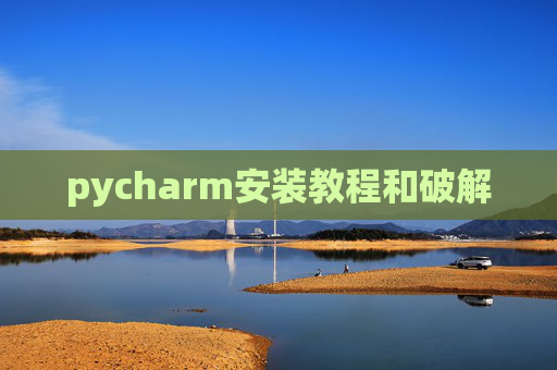 pycharm安装教程和破解