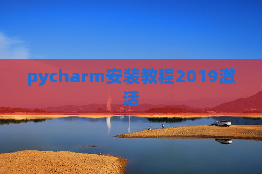 pycharm安装教程2019激活