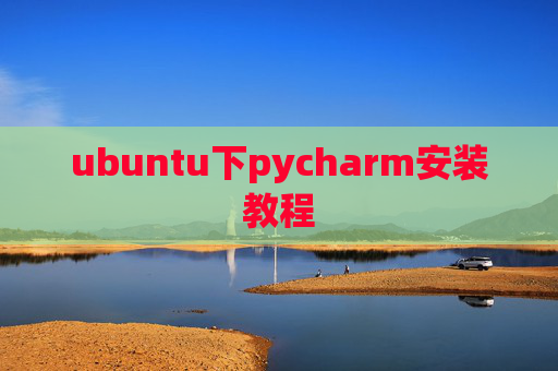 ubuntu下pycharm安装教程